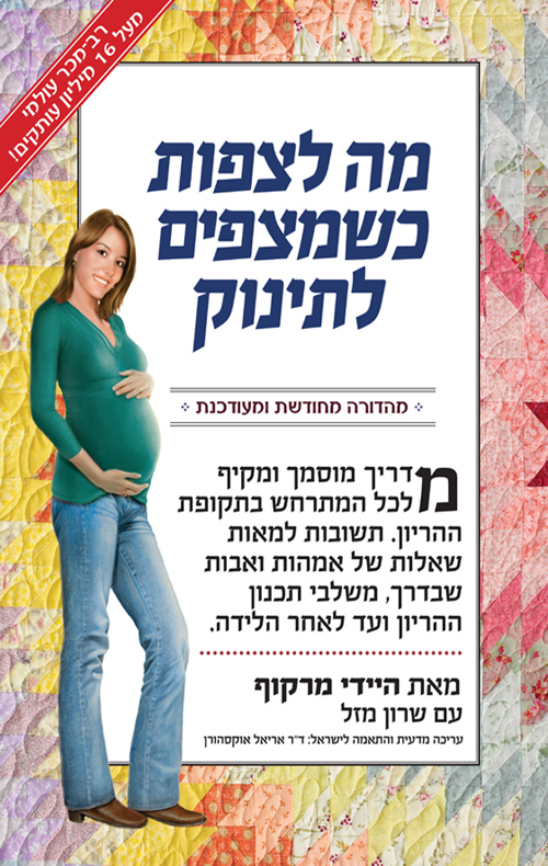 מה לצפות כשמצפים לתינוק כ קשה מחודש