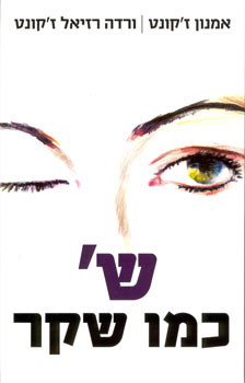 ש כמו שקר