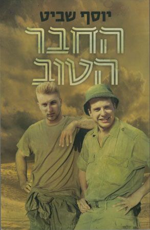 החבר הטוב