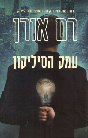 עמק הסיליקון
