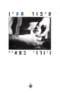 סיפור העין