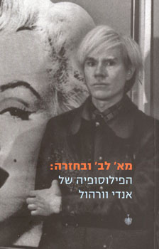 מא לב ובחזרה הפילוסופיה של אנדי וורהול