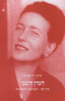 המין השני כרך שני