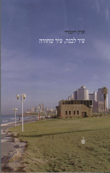 עיר לבנה עיר שחורה