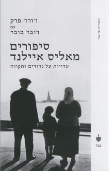 סיפורים מאליס איילנד