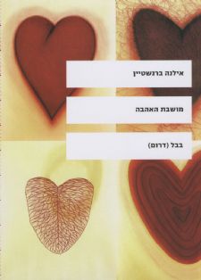 מושבת האהבה