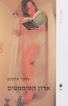 אדון הסימפטום