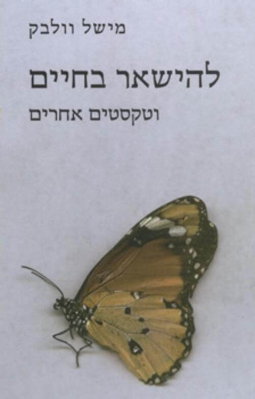 להישאר בחיים וטקסטים אחרים