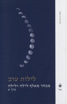 לילות ערב מבחר מאלף לילה ולילה כרך א