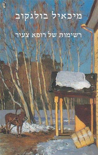 רשימות של רופא צעיר