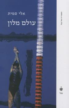 עולם מלון