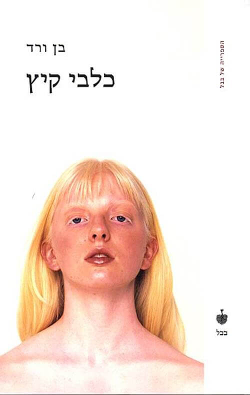 כלבי קיץ