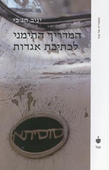 המדריך התימני לכתיבת אגדות