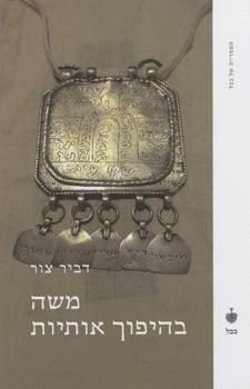 משה בהיפוך אותיות
