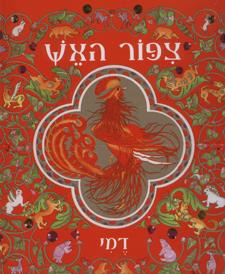 ציפור האש