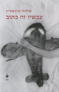 עכשיו זה כתוב
