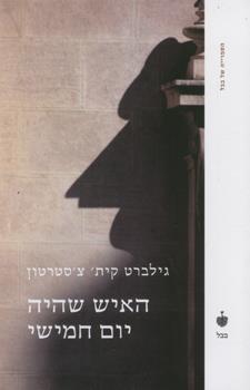 האיש שהיה יום חמישי