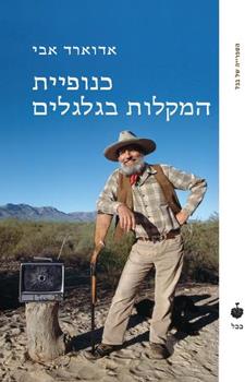כנופיית המקלות בגלגלים