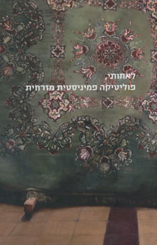 לאחותי פוליטיקה פמיניסטית מזרחית