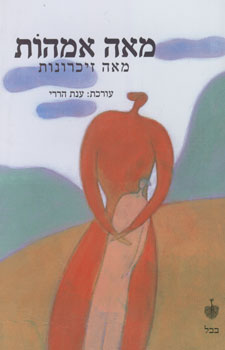 מאה אמהות מאה זיכרונות