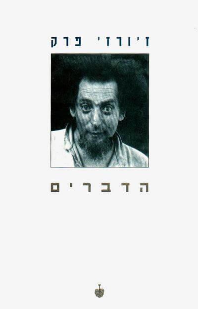 הדברים