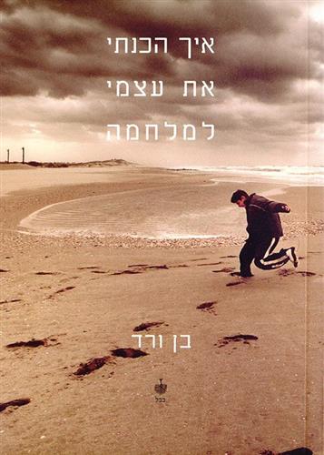 איך הכנתי את עצמי למלחמה