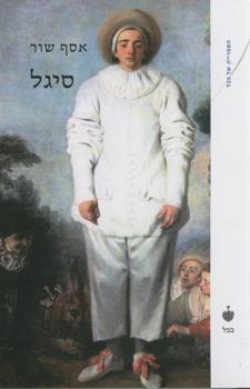 סיגל