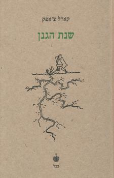 שנת הגנן