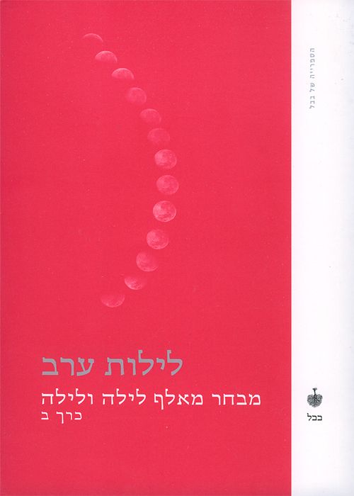 לילות ערב מבחר מאלף לילה ולילה כרך ב