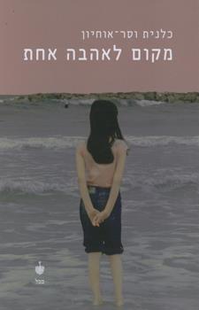 מקום לאהבה אחת
