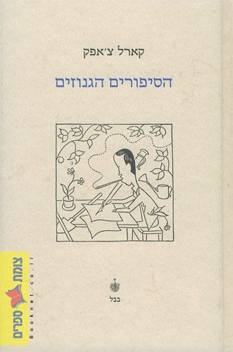 הסיפורים הגנוזים