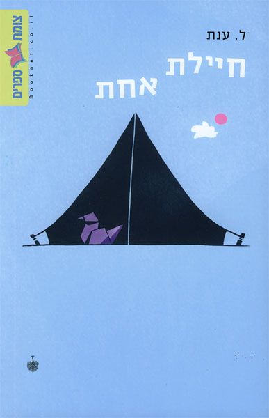חיילת אחת