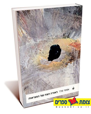 לאורה הצח של המציאות