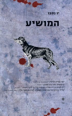 המושיע