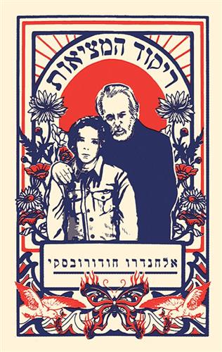 ריקוד המציאות