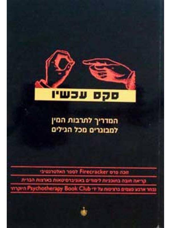 סקס עכשיו