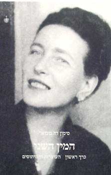 המין השני כרך ראשון