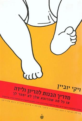 מדריך הבנות להריון ולידה