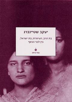 שטיינברג-בת הרב,העיוורת,בת ישראל (כיס)