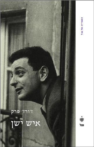 איש ישן