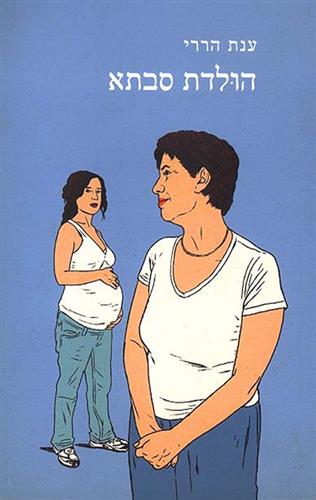 הולדת סבתא