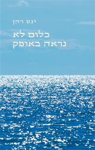 כלום לא נראה באופק