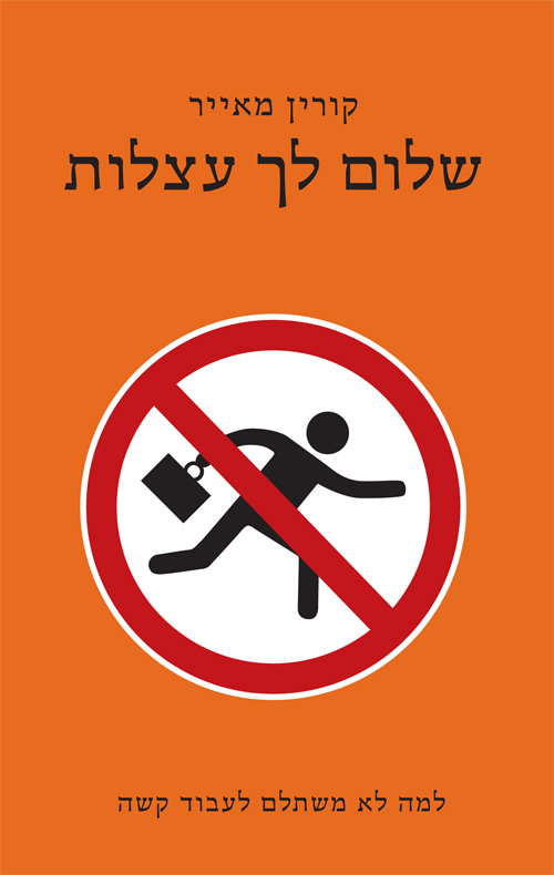 שלום לך עצלות