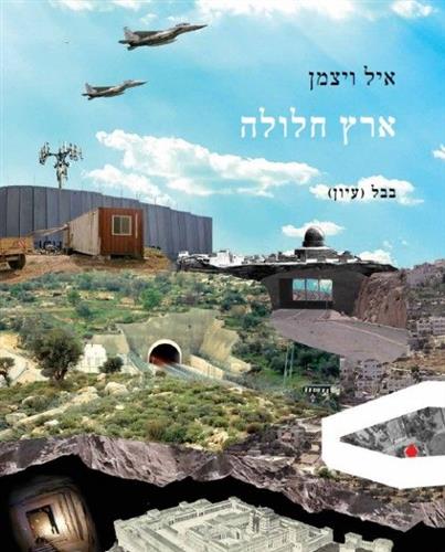 ארץ חלולה ארכיטקטורת הכיבוש של ישראל