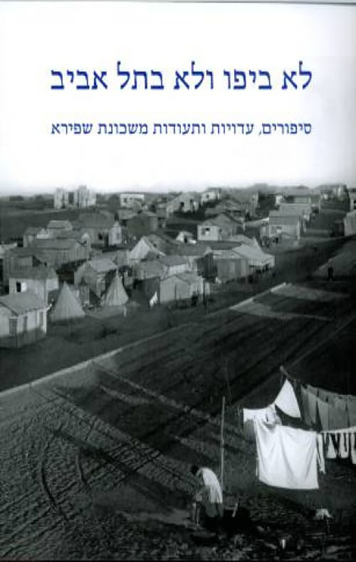לא ביפו ולא בתל אביב