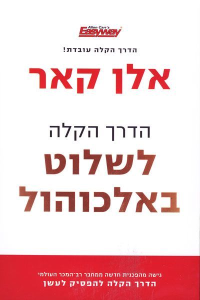 הדרך הקלה לשלוט באלכוהול