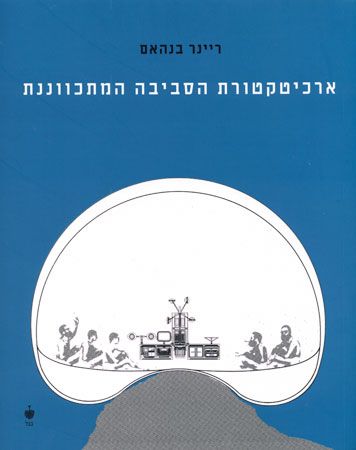 ארכיטקטורת הסביבה המתכווננת