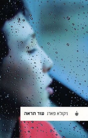עוד תראה