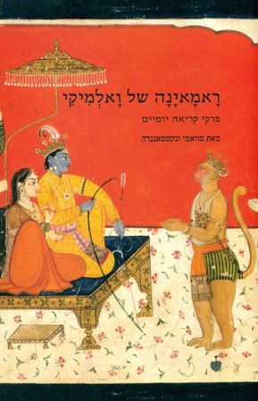 ראמאינה של ואלמיקי