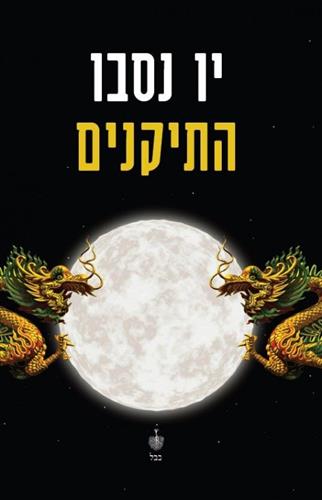 התיקנים\הבלש הארי הולה 2
